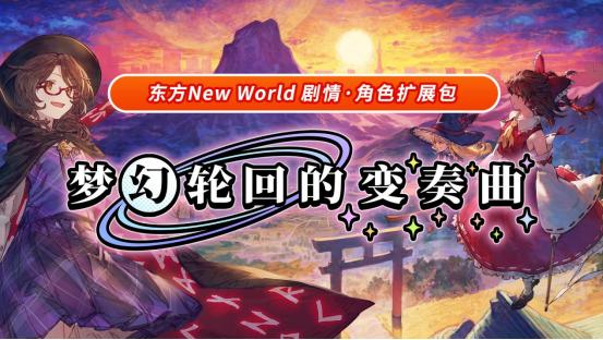 <b>乐鱼体育- 《东方 New World》扩充内容《梦幻轮回的变奏曲》今日起正式上线！</b>