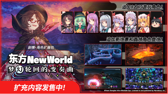  《东方 New World》扩充内容《梦幻轮回的变奏曲》今日起正式上线！