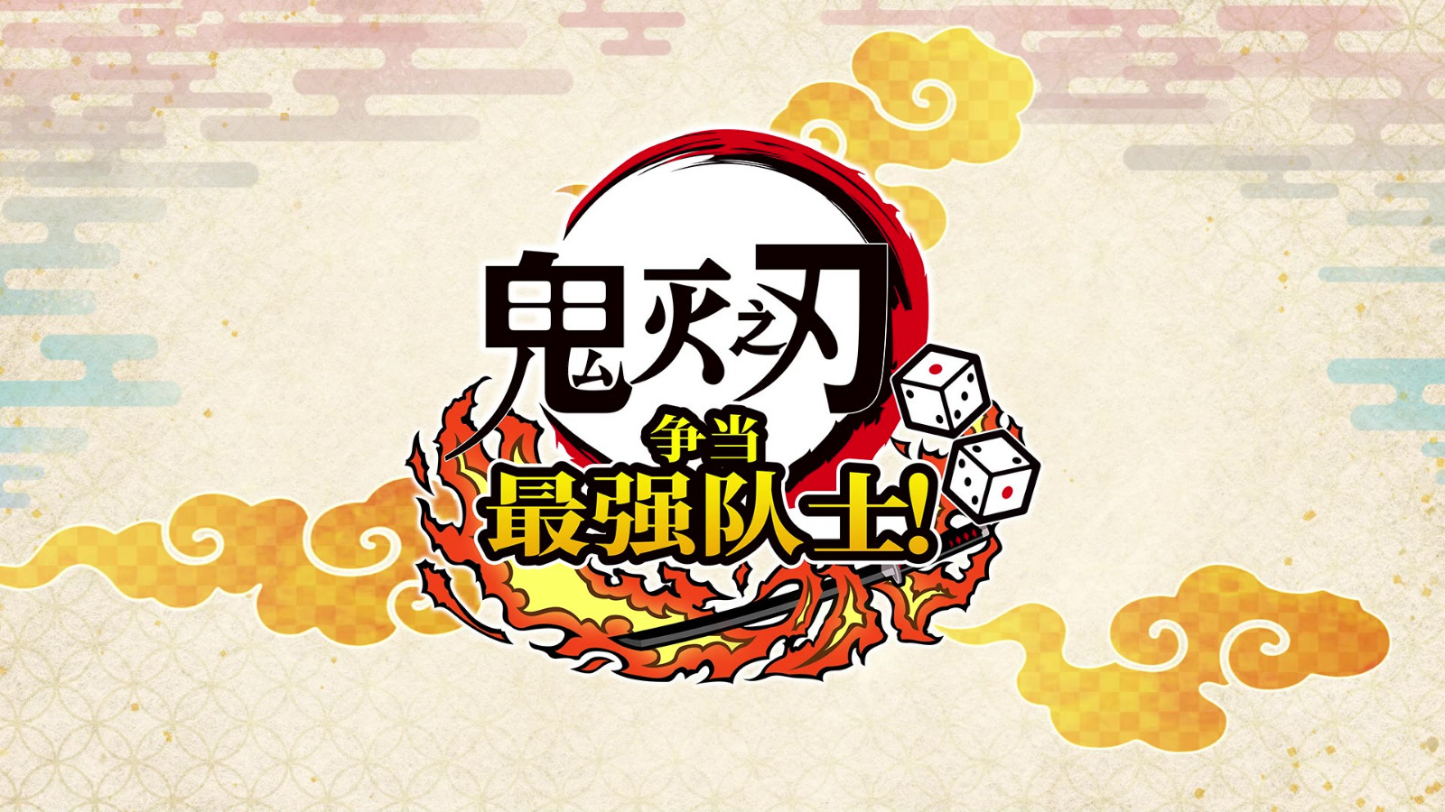 《鬼灭之刃 争当最强队士！》全新预告 7月17日上线Steam平台