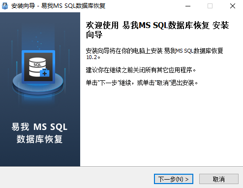 易我MS SQL数据库恢复10.2.0