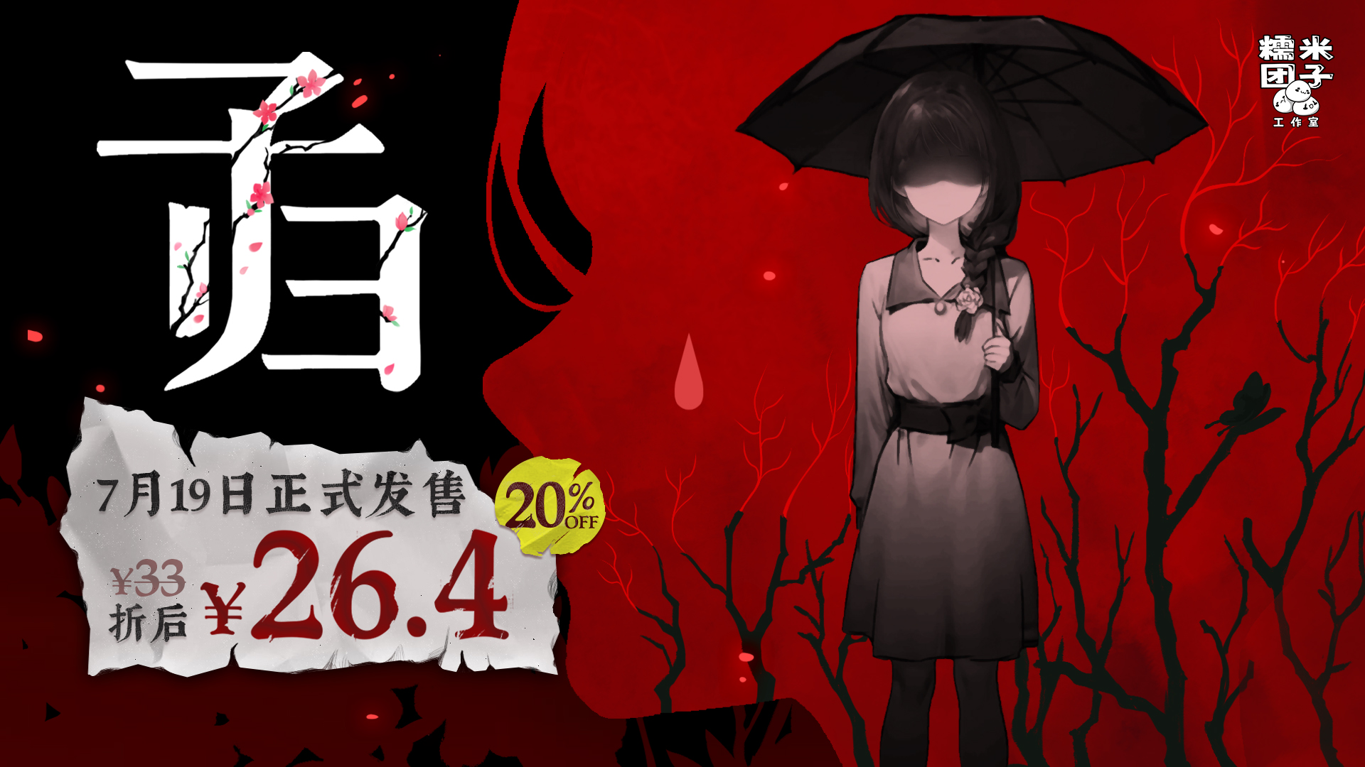 首发到手26.4元！单人剧本杀推凶游戏《子归》将于7月19日发售！-6号湾