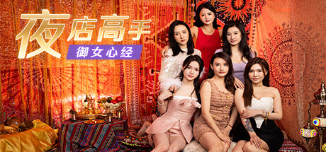 bwin·必赢-《夜店高手之御女心经》来了！新版渣男模拟器，一起当撩妹高手去？