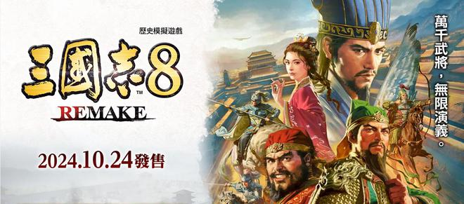 《三国志8 Remake》BW制作人访谈：焕然一新