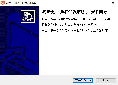趣看CG发布助手1.0.0.1128