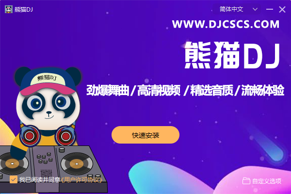 熊猫DJ1.7.0.0