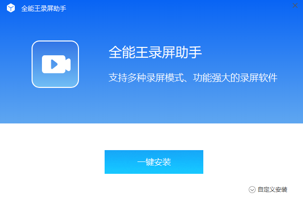 全能王录屏助手2.0.0.9