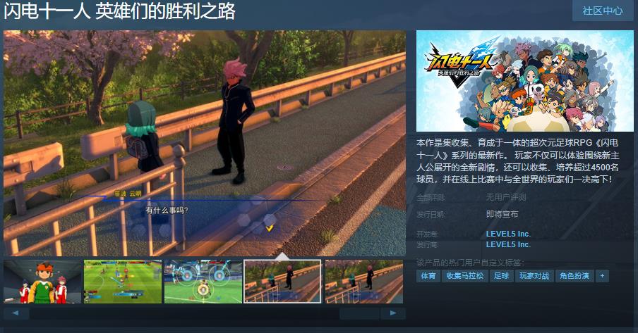 《闪电十一人 英雄们的胜利之路》Steam页面上线 发售日待定