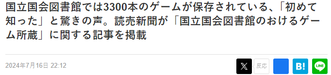 日本国立国会图书馆收藏3300部游戏 还有大量珍贵旧游戏杂志