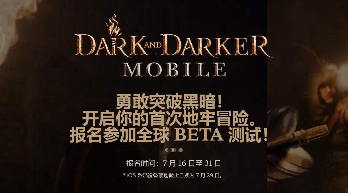 《Dark and Darker》手遊版將於8月1日開啟全球B測