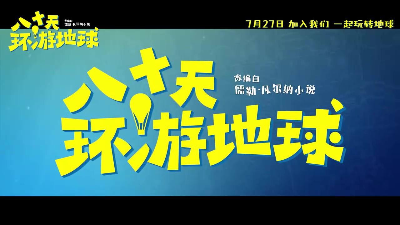 动画电影《八十天环游地球》定档预告 7月27日上映