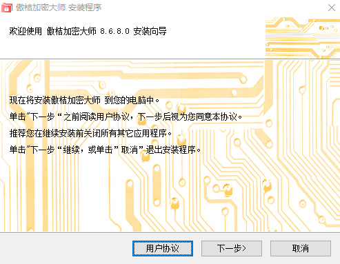 傲桔加密大师8.6.8.0