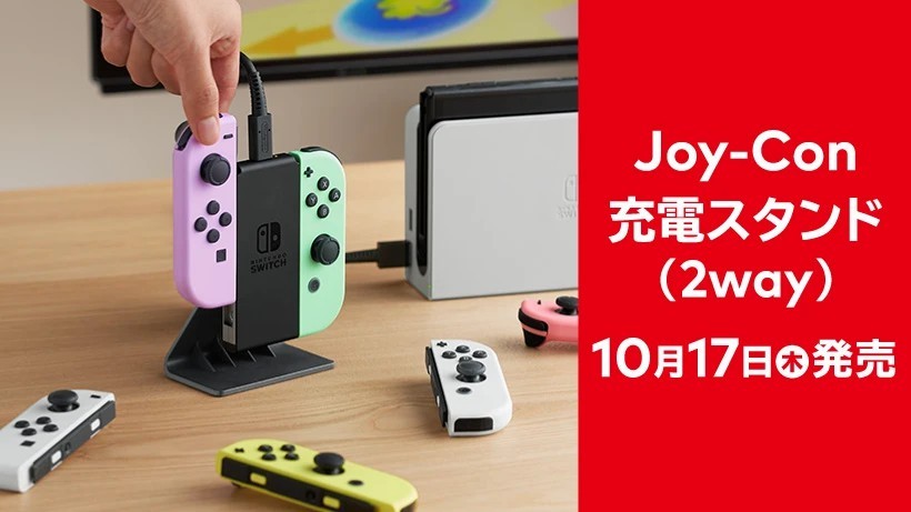 任天堂推出官方Joy-Con手柄充電底座 10月17日發(fā)售