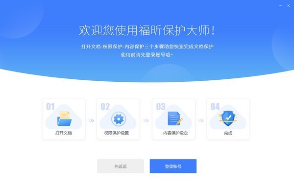 福昕保护大师v1.3.1522