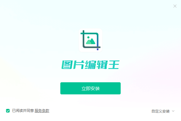 图片编辑王2.0.0.4