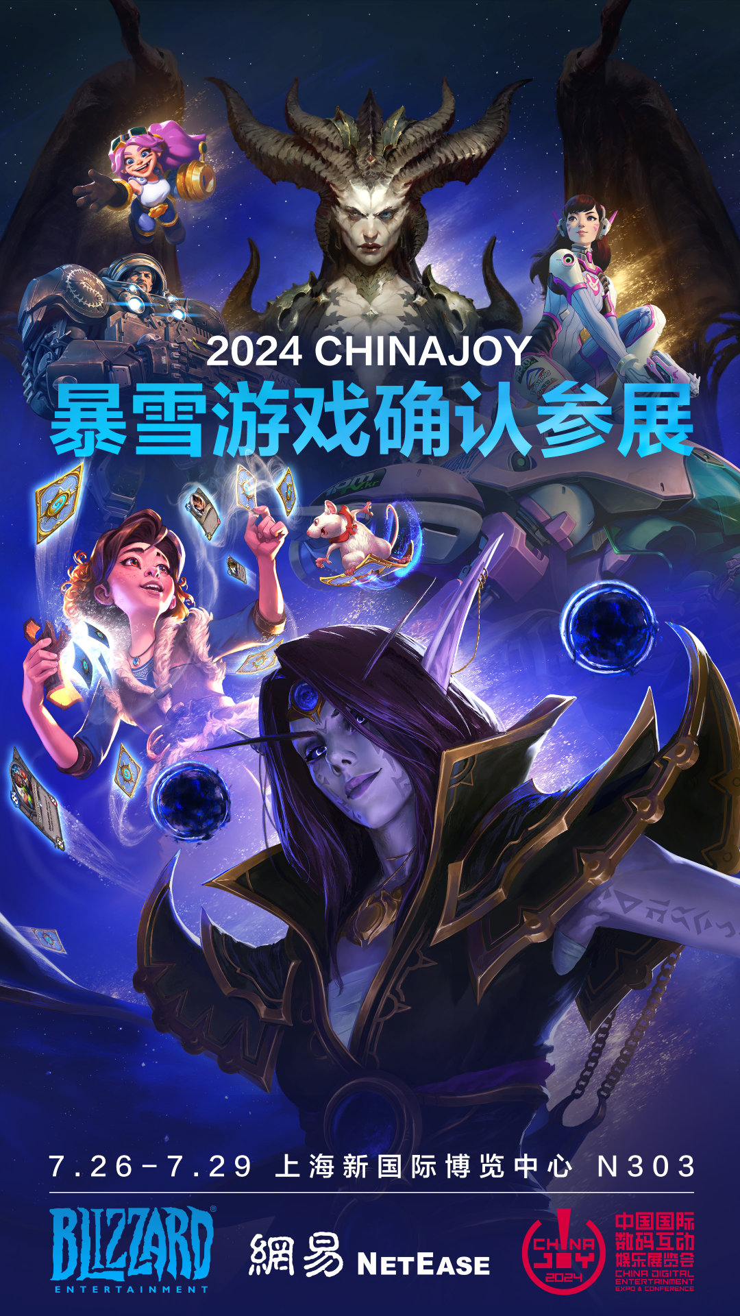 2024暴雪遊戲ChinaJoy 英雄歸來歡樂重聚