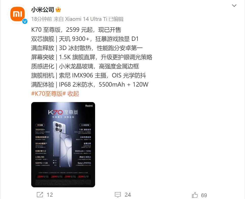 Redmi K70至尊版发布 售价2599元起