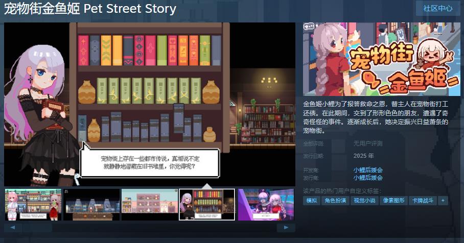 养成游戏《宠物街金鱼姬》steam页面 支持中文