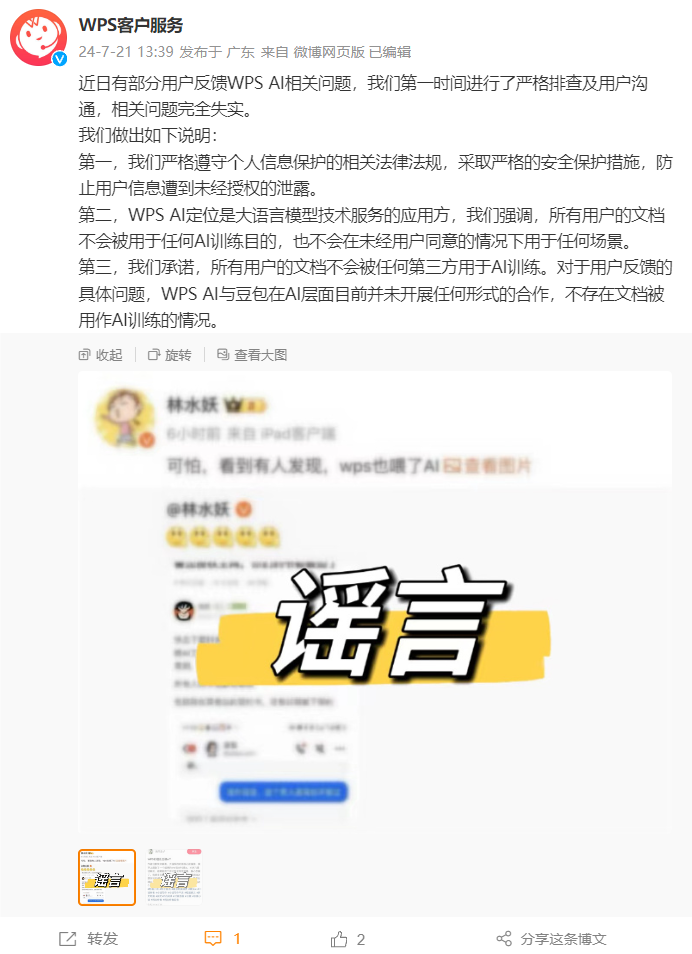 WPS辟謠用戶文檔被用於訓練抖音豆包AI：完全失實