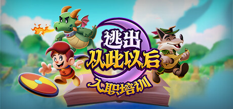 《逃出从此以后》Steam试玩发布 好评RPG新游