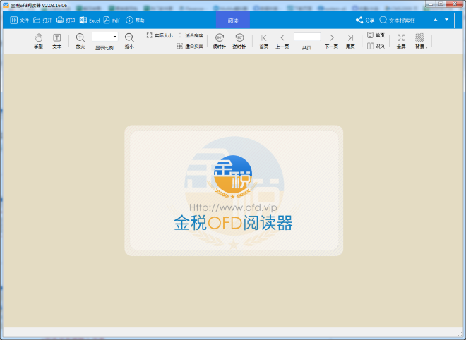 金税OFD阅读器v2.3.16.6