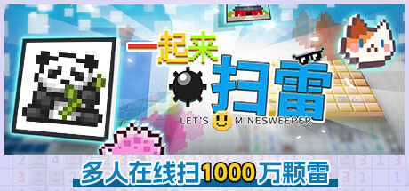 麻将胡了-《一起来扫雷》登陆Steam 在线合作一局狂扫1000万颗雷？