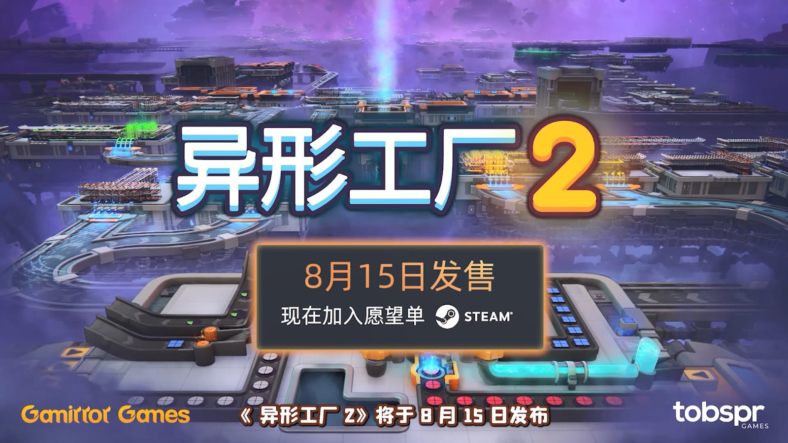 工厂建造游戏《异形工厂2》宣布8月15日推出抢先体验版 定价75元