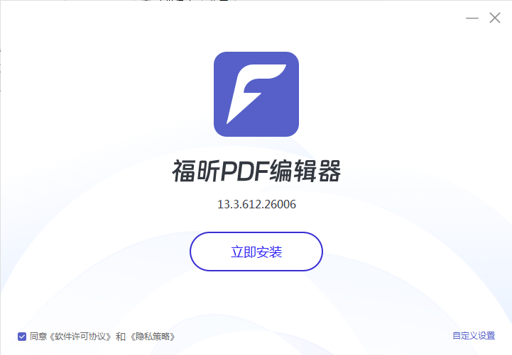 福昕PDF编辑器13.3.612.26006