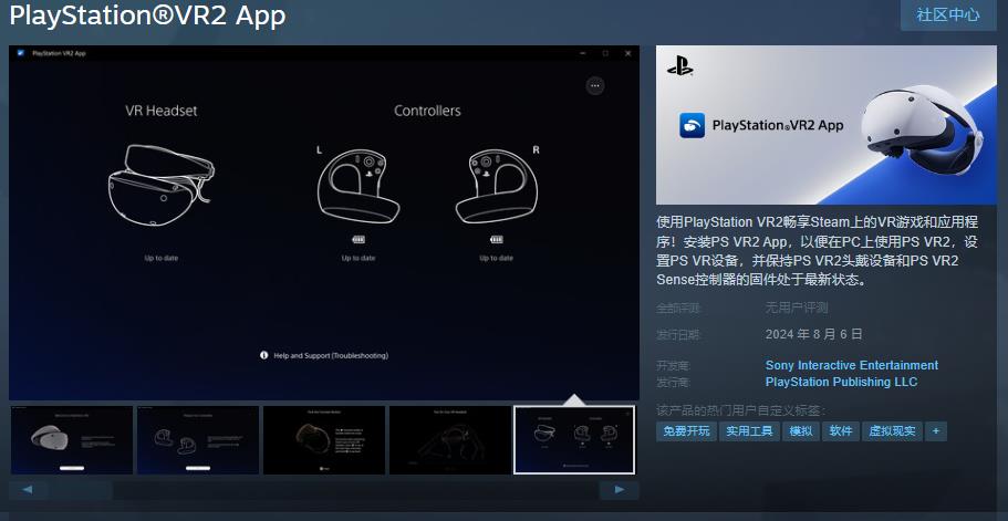 頭顯應(yīng)用《PlayStation VR2 App》Steam頁面 8月6日上線