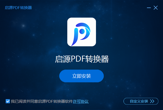 启源PDF转换器3.0.1.9