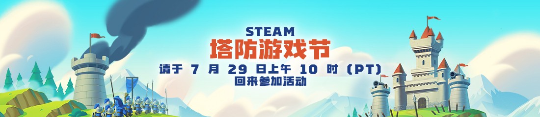 Steam發佈塔防遊戲節宣傳視頻 7月30日開啟