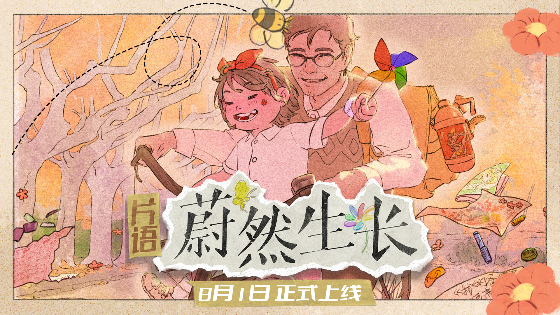 麻将胡了-找寻千禧年的时光印记《片语：蔚然生长》定档8月1日正式发售？