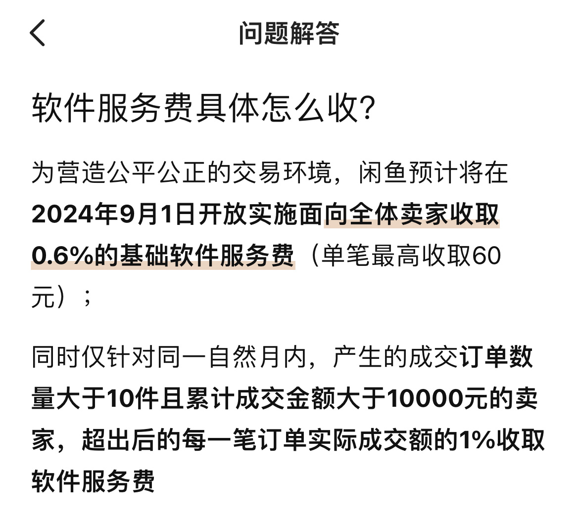 閑魚宣佈將從9月起 向全體賣傢收取服務費