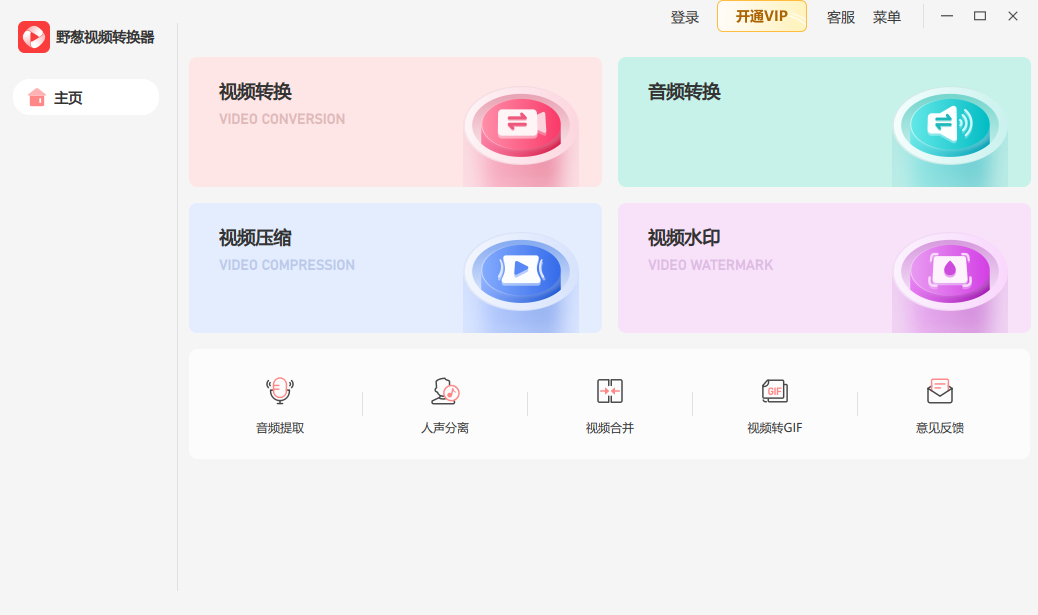 野葱视频转换器1.0.11.0