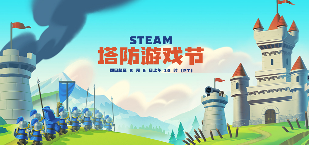 Steam塔防遊戲節開啟 多款新舊遊戲打折優惠