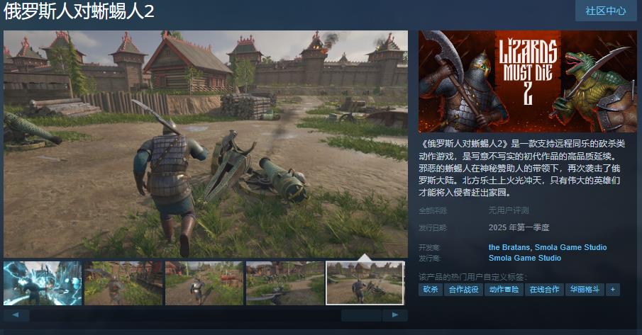 砍殺類動作遊戲《俄羅斯人對蜥蜴人2》Steam頁面 支持中文