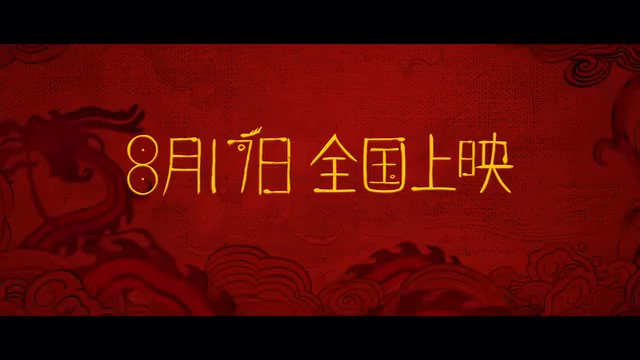 动画电影《守龙者》定档预告 8月17日上映