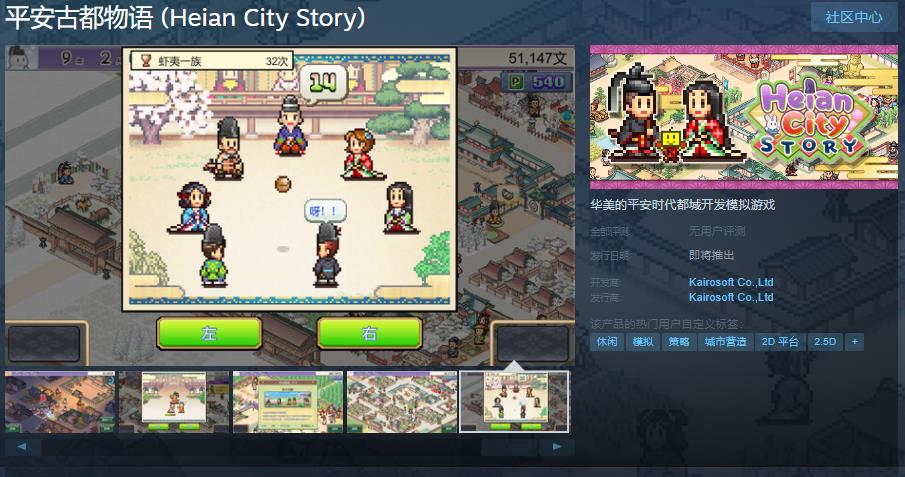 開羅遊戲《平安古都物語》Steam頁面 支持簡繁體中文