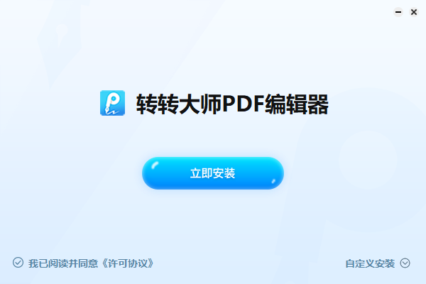 转转大师PDF编辑器2.1.1.5