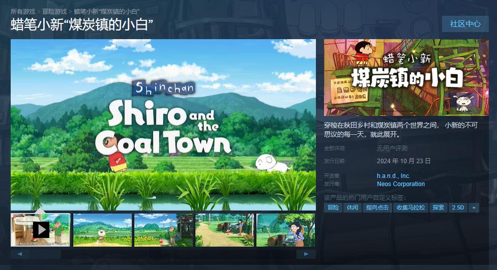 《蜡笔小新 煤炭镇的小白》10月23日登陆Steam 支持中文-快乐广场