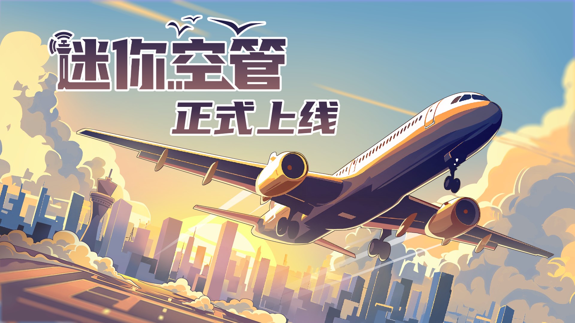 地面静风，可以起飞：航空管理游戏《迷你空管》Steam今日上线-快乐广场