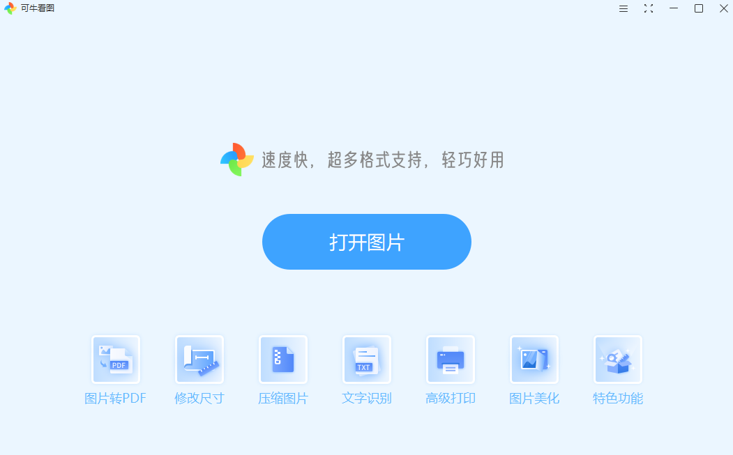 可牛看图1.2.0.1