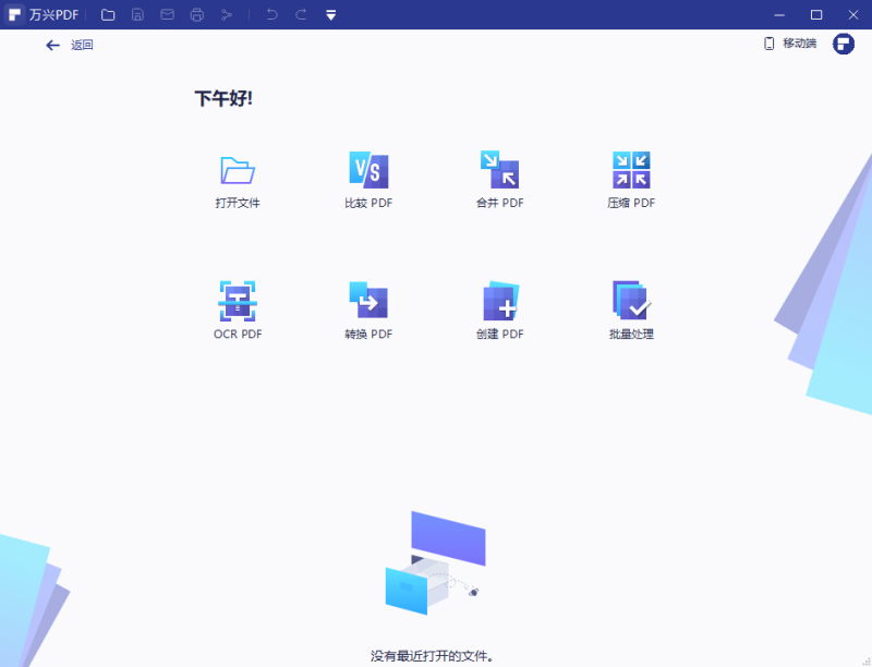 万兴PDF编辑器v10.2.1