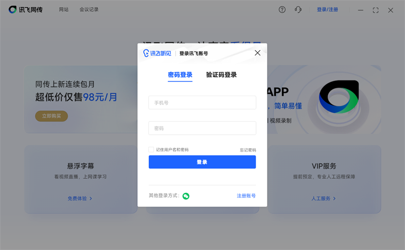 讯飞同传5.0.1.1