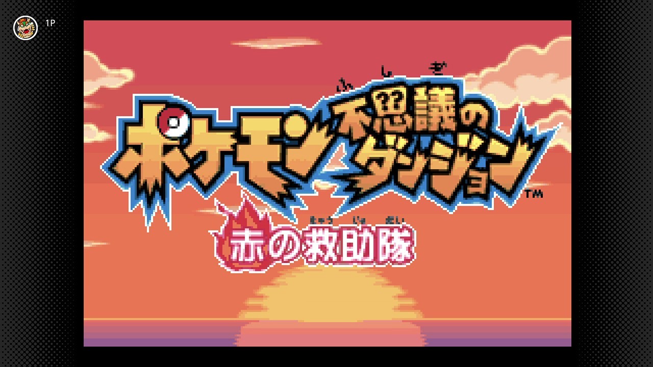 《宝可梦不可思议迷宫 赤之救助队》宣布8月9日加入Switch高级会员游戏库