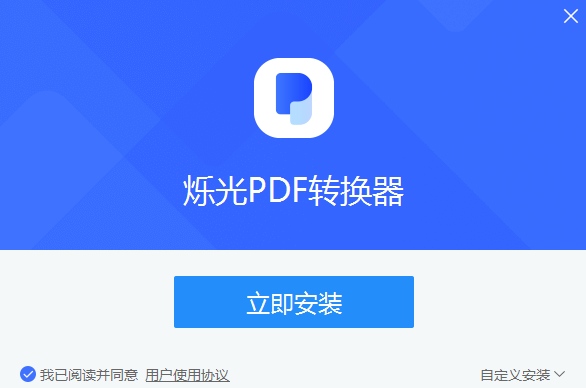 烁光PDF转换器1.3.4.0