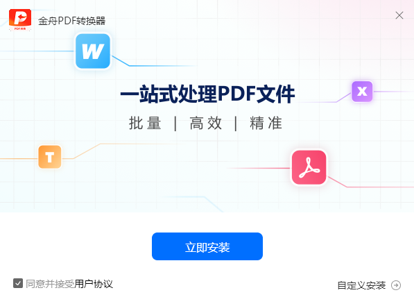 金舟PDF转换器6.8.7