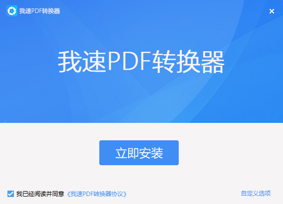 我速PDF转换器2.3.1.0