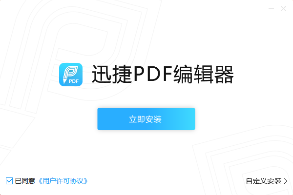 迅捷PDF编辑器1.7.9.0