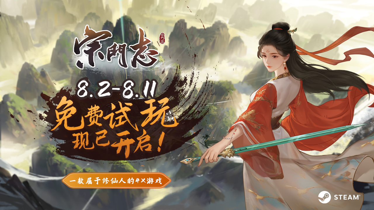 修仙版《文明》？4X修仙遊戲《宗門志》現已開啟免費試玩