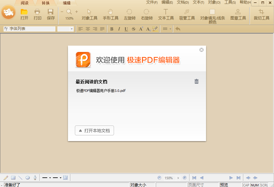 极速PDF编辑器3.0.6.1